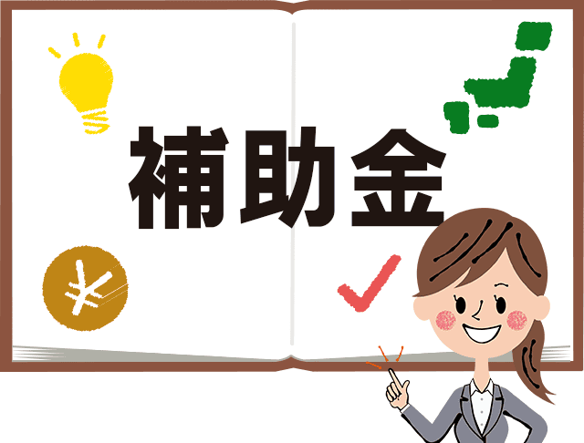 補助金や手続きのサポート